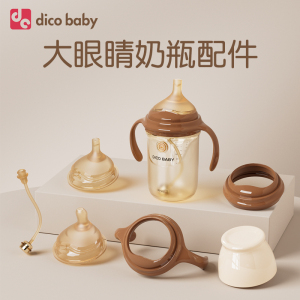 dicobaby大眼睛奶瓶专用配件奶嘴宽口径瓶身PPSU仿真母乳实感玻璃