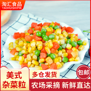 2斤美式三色混合玉米粒速冻青豆胡萝卜豌豆蔬菜杂蔬即食什锦炒饭