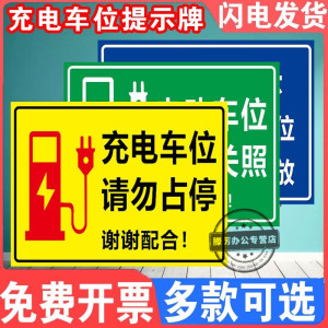 充电车位提示牌新能源电车充电标识牌充电桩请勿占停警告标志牌电动汽车专用禁止停车警示贴纸交通标示牌