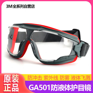 3M护目镜GA501防飞溅平光防风沙灰尘抗冲击化学打磨劳保防护眼镜