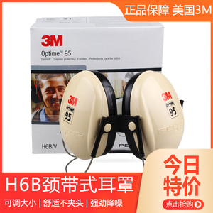 3M H6B颈带式不夹头隔音耳罩防噪声学习工厂睡眠隔音射击降噪耳罩