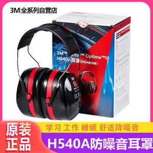 3m H540A专业防噪音隔音耳罩 静音降噪耳机H10A耳塞H6a/H7A/X5A