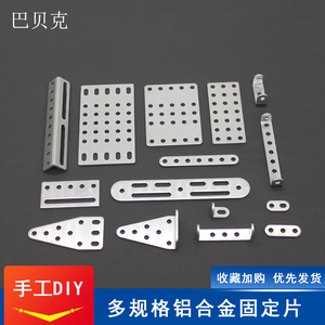 铝合金固定片连接片带孔方板立型三角板小制作模型拼装配件多规格