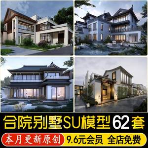 草图大师合院别墅自建房四合院建筑外观中式古建民宿景观SU模型