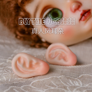 和合大仙人 自制 小布娃娃Blythe 专用真人肌理小耳朵 套耳/割耳