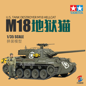 天易模型 田宫军事拼装模型 35376 美国M18地狱猫坦克歼击车 1/35