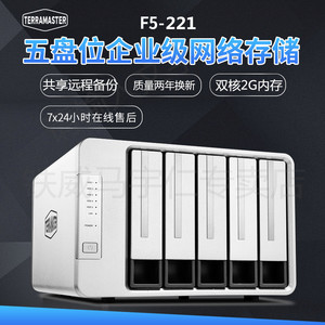 铁威马F5-221五盘位硬盘盒网络存储双核NAS双千兆局域网服务器