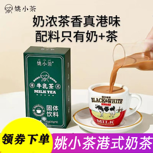 姚小茶港式奶茶鸳鸯奶茶粉速溶丝袜即饮茶香奶滑方便冲泡饮料可携