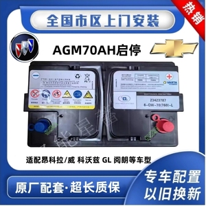 别克原装启停汽车电瓶适配昂科威GL6英朗阅朗昂科拉瓦尔塔AGM70AH