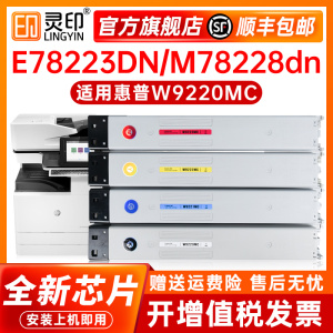 【顺丰】适用惠普E78223dn粉盒W9220MC墨粉盒M78228dn硒鼓复合机打印机墨盒碳粉盒HP LaserJet Managed MFP