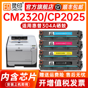 灵印适用惠普CP2025/CM2320n硒鼓HP Laserjet Pro cm2320nf/fxi/cp2025n/dn/x彩色打印机CC530A/304a硒鼓碳粉