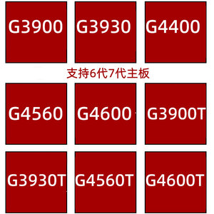 G3900 3930 G4400 G4500 G4560 G4600 G3930T G6400 1151针cpu
