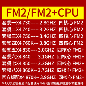 FM2四AMD速龙II X4 730 740 750K X 760K 830 840X 860K 870K CPU