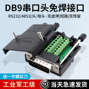 DB9串口头免焊接头 插头9针转接线端子RS232/484COM口免焊 公母头