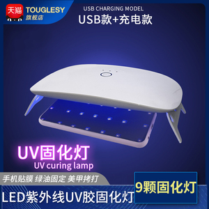 UV胶固化灯LED紫外线手机贴膜维修绿油固化无影滴胶美甲紫光烤灯