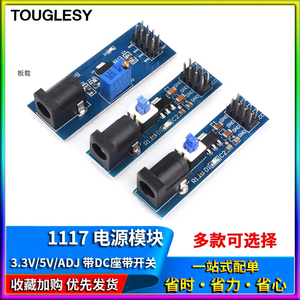 1117 3.3V/5V/ADJ 电源模块 带DC座带开关 可调降压电源模块