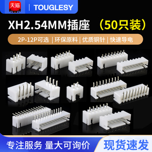 XH2.54mm插座2p3p4p5p6p7p8p9p10p12A直针弯针座 接插件接线端子