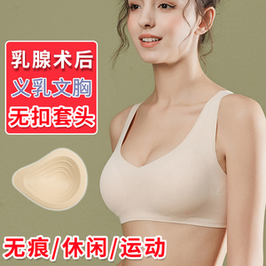 义乳文胸官方旗舰店无扣套头背心夏乳腺切除手术后专用假乳房胸罩