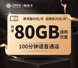 江苏联通5G手机号码卡畅游卡29元80G流量100分钟通话大王卡A