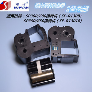 硕方标牌机SP300/600/350/650黑色带SP-R130B/SP-R1301B、清洁带