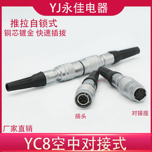 YC8空中对接式航空插头插座2芯3芯4芯5芯6P7针公母头快速插连接器