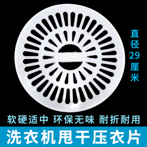 洗衣机甩干桶直径29厘米压衣片单桶双杆脱水桶内盖压衣圈垫片配件