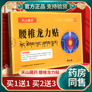 天山藏药腰椎龙力贴穴位贴膏腰椎劳损疼痛官方旗舰店集团正品GL