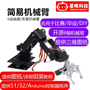 开源6自由度机械臂6轴机械手机器人创客diy毕计STM32/51/兼容Uno