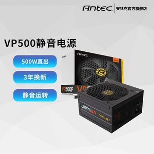 安钛克VP500额定500w电脑电源500w台式机电源直出静音电源主机