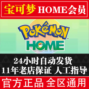 任天堂Switch游戏 NS 宝可梦Home 会员 Pokemon HOME 进阶购买下载交换宝可梦银行DLC中文现货数字码下载码