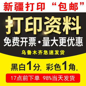 新疆打印资料a4彩色打印书本复印装订黑白乌鲁木齐网上打印印刷