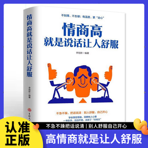 正蓝  情商高就是说话让人舒服 正版速发 人际交往语言表达能力口才训练与沟通技巧谈话力量幽默演讲提高情商口才演讲书籍