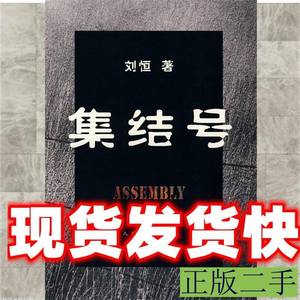 原版书籍集结号刘恒着人民文学出版社9787020062959 刘恒着 2007
