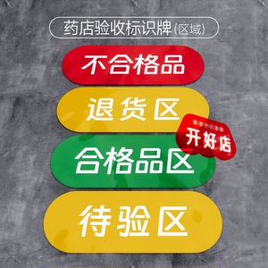 药店验收标识牌药品区域牌警示语防水贴纸温馨提示合格区定制