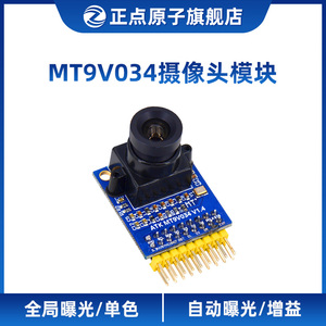 正点原子MT9V034摄像头模块 全局曝光  支持单色 双寄存器模式36W