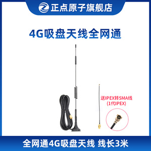 4G吸盘天线 全网通线长3米 送IPEX转SMA线 （ 4G模块专用）