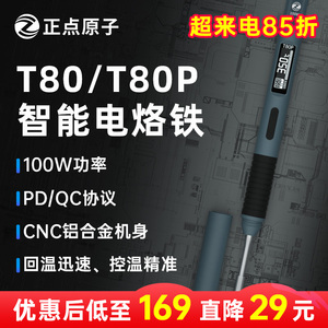 正点原子T80/T80P智能电烙铁100W便携式恒温焊台焊笔C245 C210