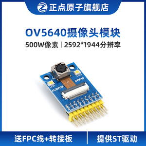 正点原子OV5640摄像头模块 500W像素 自动对焦 送STM32源码资料