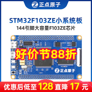 正点原子STM32F103ZET6最小系统板ARM开发板核心嵌入式单片机DIY