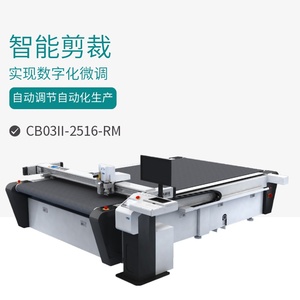 经纬JWEI系列CB03II-2516-RM切割机智能剪裁自动调节自动化生产