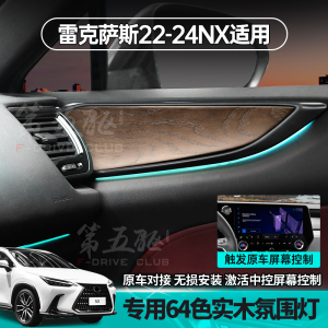 适用22+款雷克萨斯NX260改装实木氛围灯350h星空双驱气氛灯450h