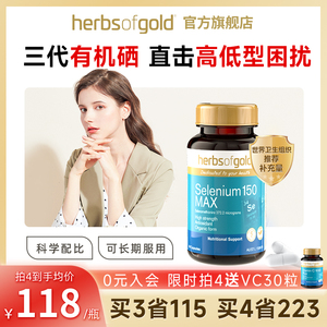herbsofgold硒片补硒正品和丽康有机硒元素免疫力非麦芽硒旗舰店