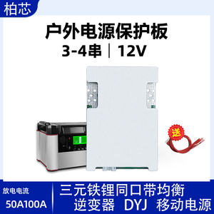 柏芯3串-4串12V三元铁锂锂电池保护板50A100A逆变器UPS储能带均衡