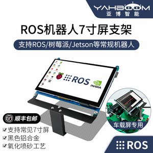 亚博智能 ROS机器人7寸屏支架 铝合金小车触摸显示器jetson nano
