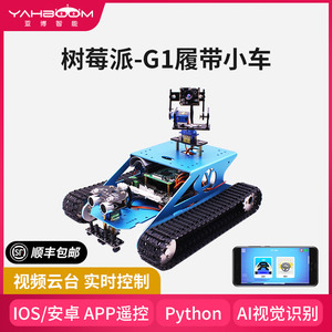 亚博智能 树莓派4B履带坦克小车WiFi视频机器人AI视觉云台套件