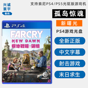 现货全新中文正版索尼PS4游戏 孤岛惊魂 新曙光 射击类型 PS4版 极地战豪 破晓 Farcry New Dawn
