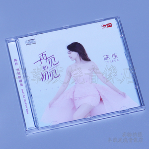 天艺唱片 陈佳 再见如初见 DSD CD专辑正版HiFi试音发烧鉴赏碟