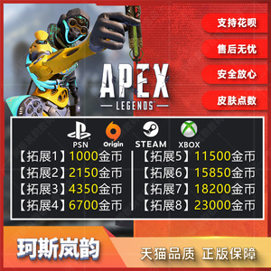 Apex英雄金币充值Origin通行证 代充2150硬币6700点数11500 steam/ea/xbox/ps4/ps5全平台代充