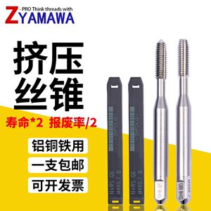 Z-PRO YAMAWA进口铝用挤压丝锥M2m3m4m5m雅玛哇 含钴无屑挤牙丝攻
