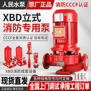 人民立式XBD消防水泵专用高扬程上海增压稳压设备喷淋管道离心泵